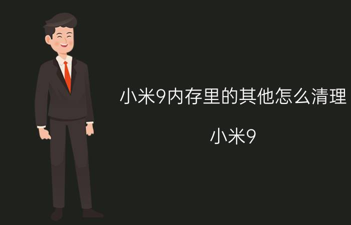 小米9内存里的其他怎么清理 小米9 内存清理 其他文件 清理方法